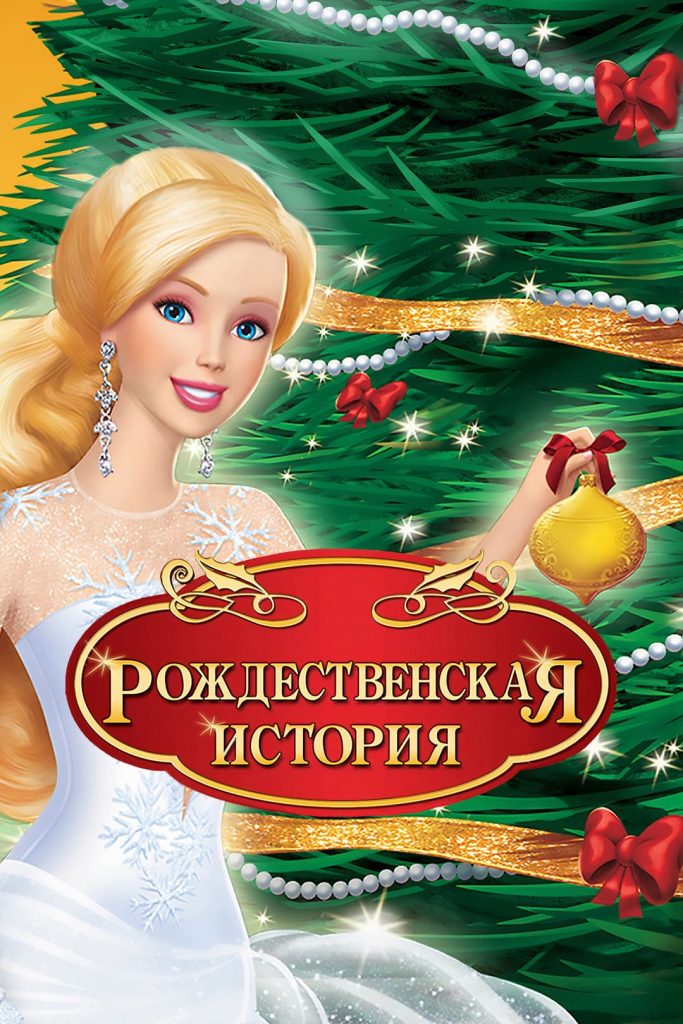 Барби: Рождественская история (2008) мультфильм