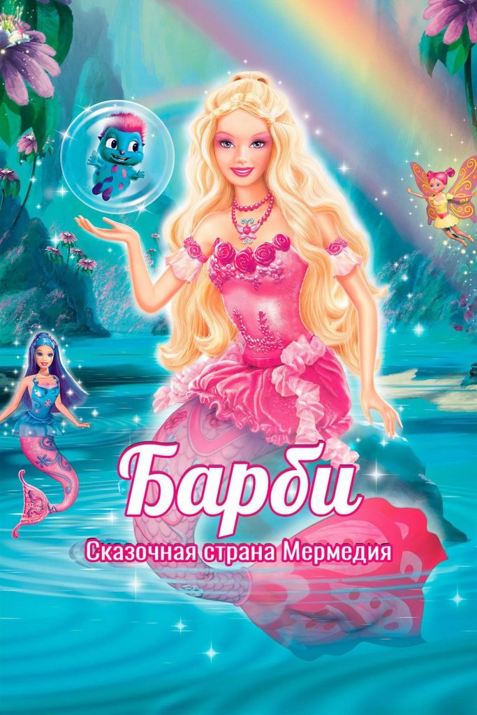 Барби: Сказочная страна Мермедия мультфильм (2006) Постер