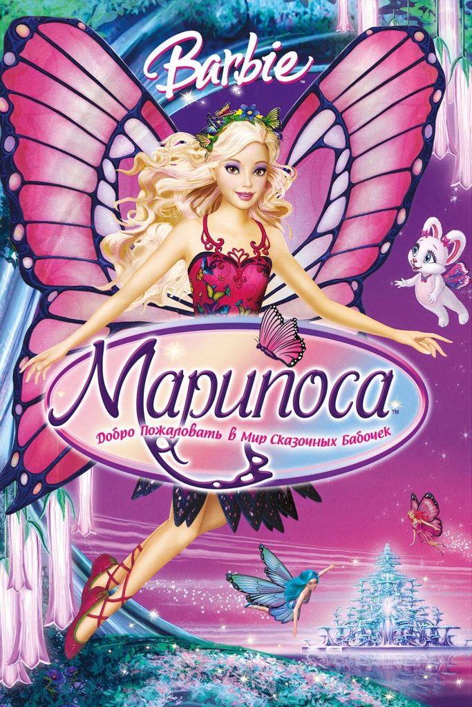 Барби Марипоса мультфильм 2008