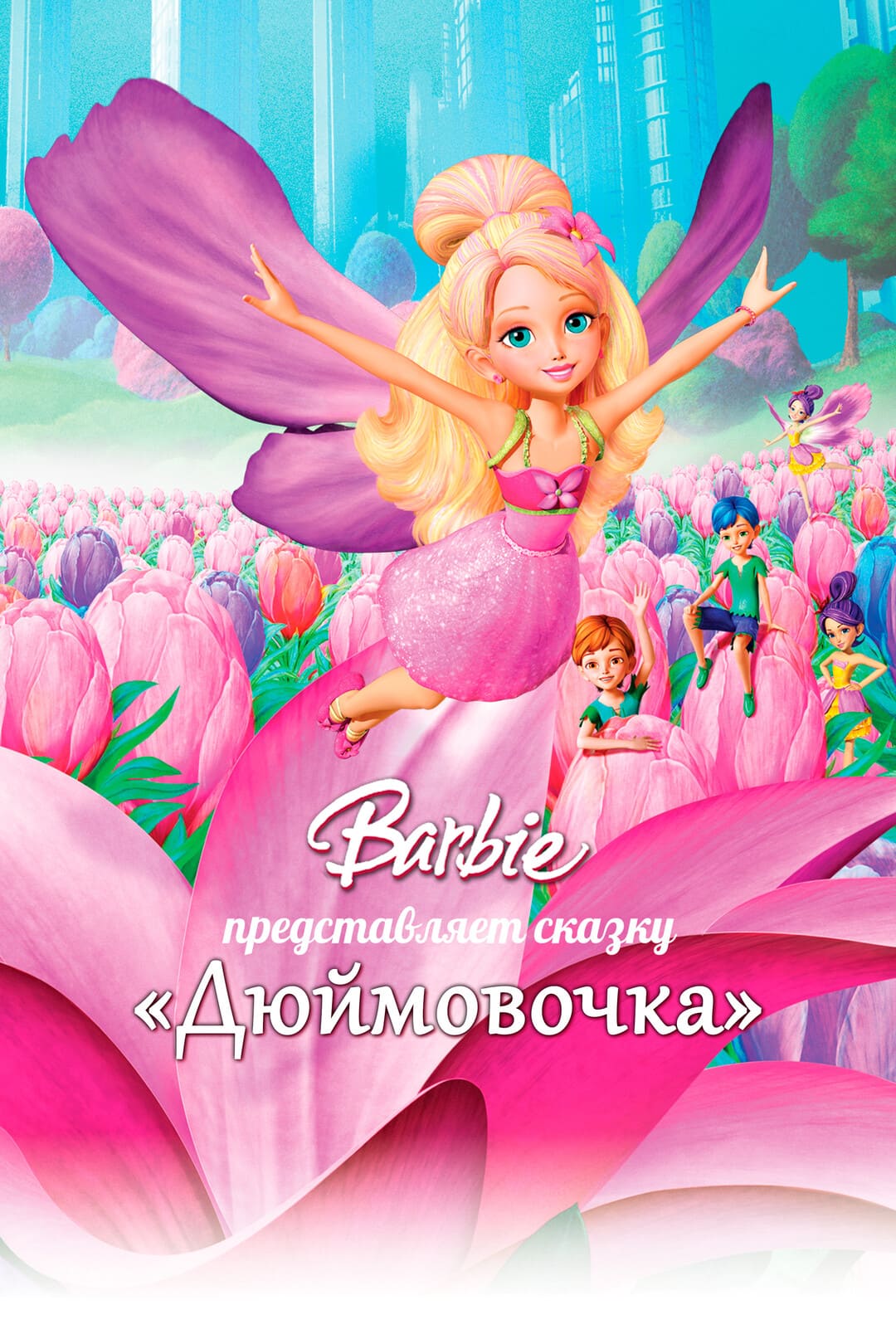 Барби: Дюймовочка (2009) мультфильм