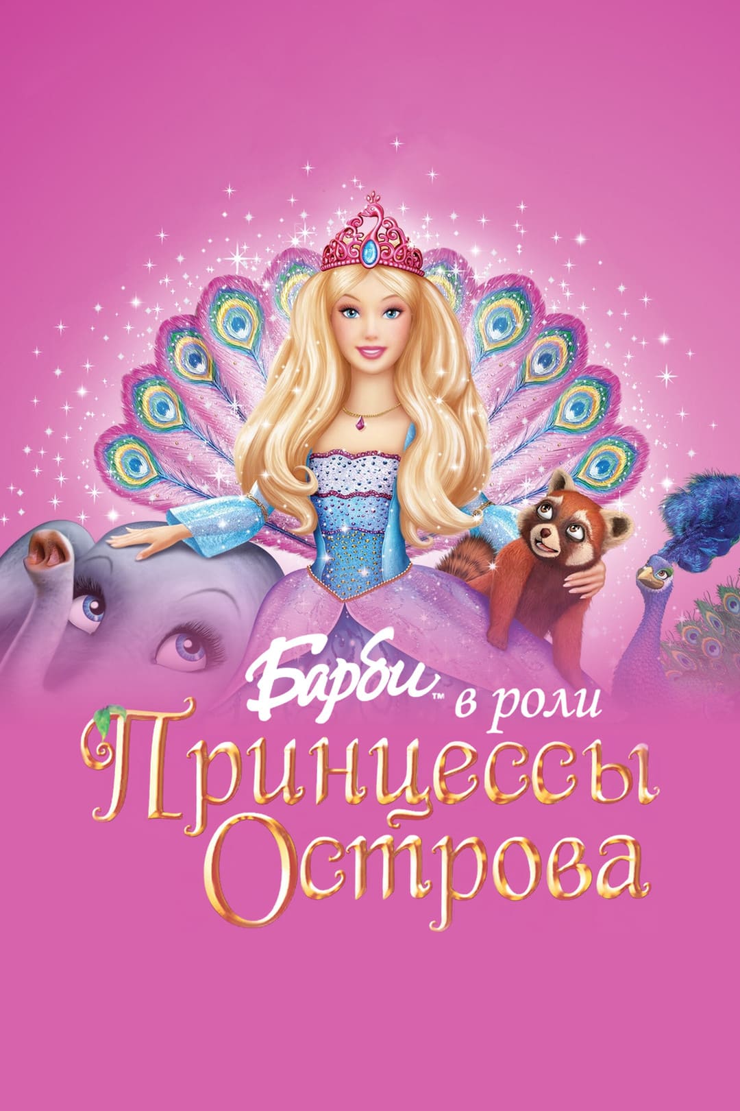 Барби — Принцесса острова (2007) мультфильм Постер