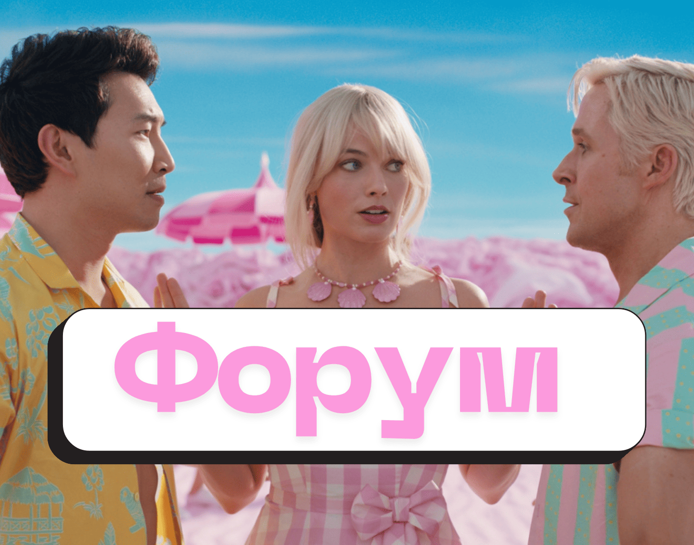 Барби Форум