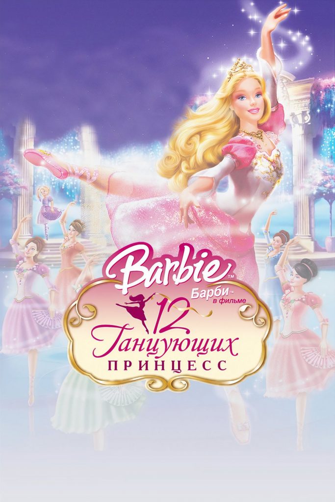 Барби 12 танцующих принцесс мультфильм (2006) Постер