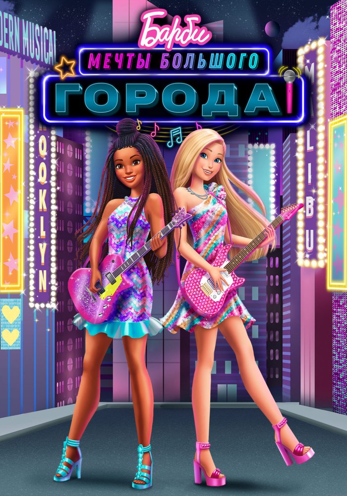 Barbie Big City, Big Dreams Poster