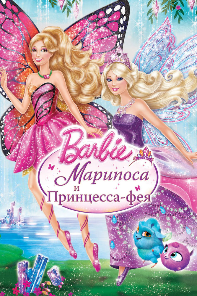 Барби: Марипоса и принцесса-фея (2013) мультфильм Постер