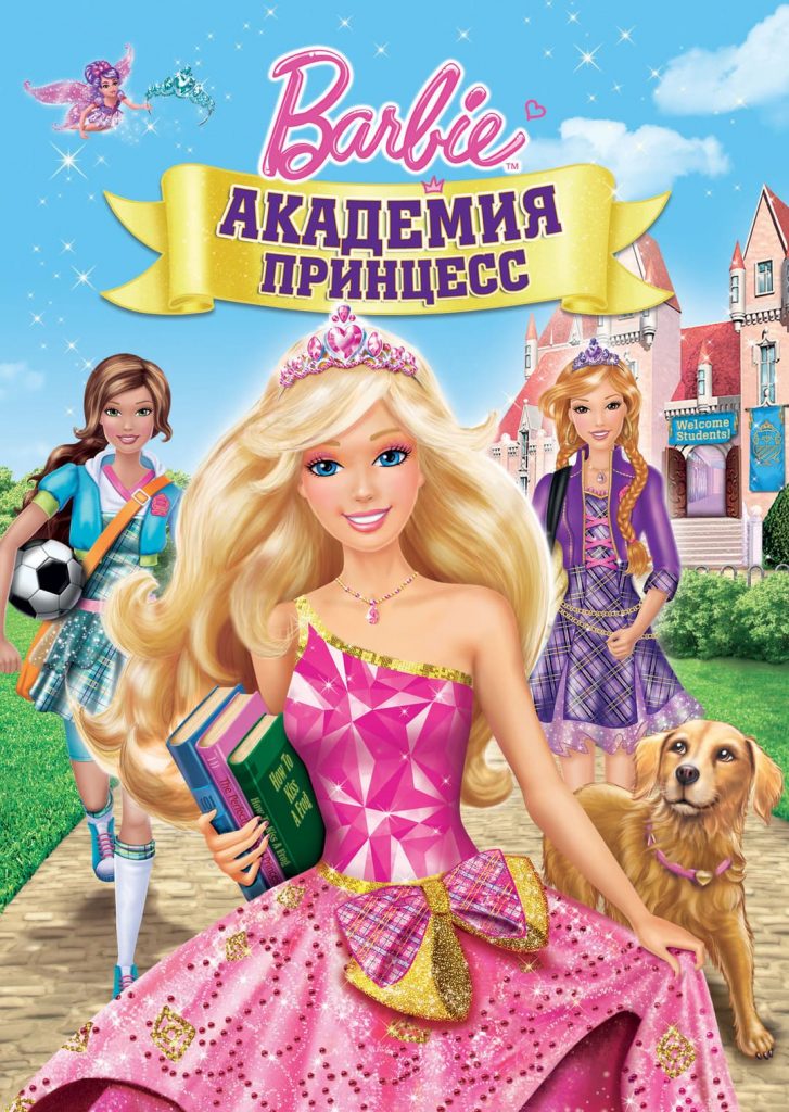 Барби: Академия принцесс (2011) Мультфильм Постер
