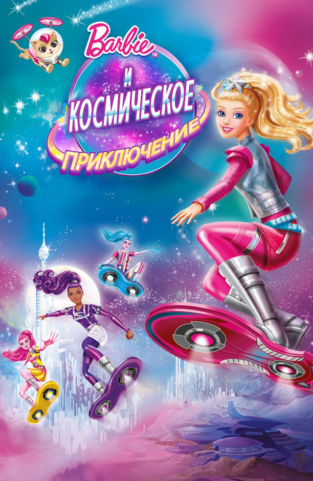 Барби и космическое приключение (2016) мультфильм Постер