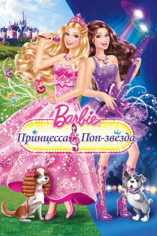 Барби: Принцесса и поп-звезда мультфильм (2012) Постер