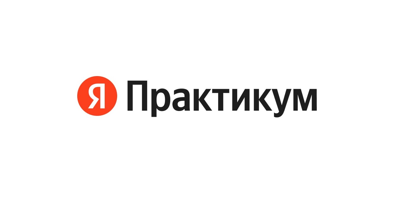 Яндекс Практикум